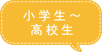 小学生～高校生